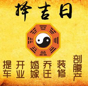 湟源择吉日