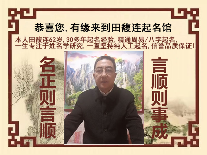 湟源尚名轩田馥连起名