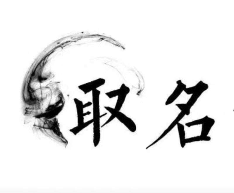  湟源宝宝取名 大师一对一人工起名