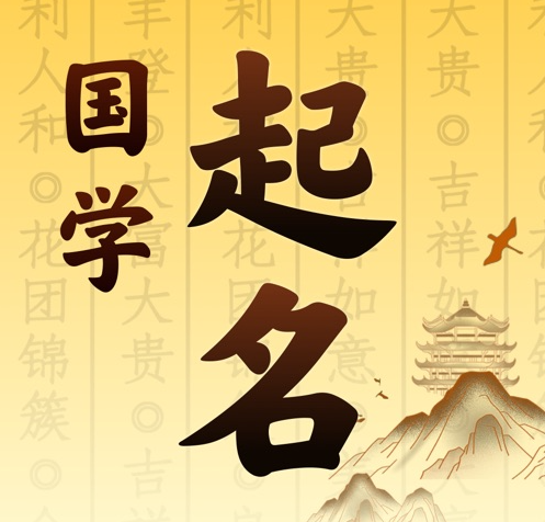湟源国学起名 人工起名一对一