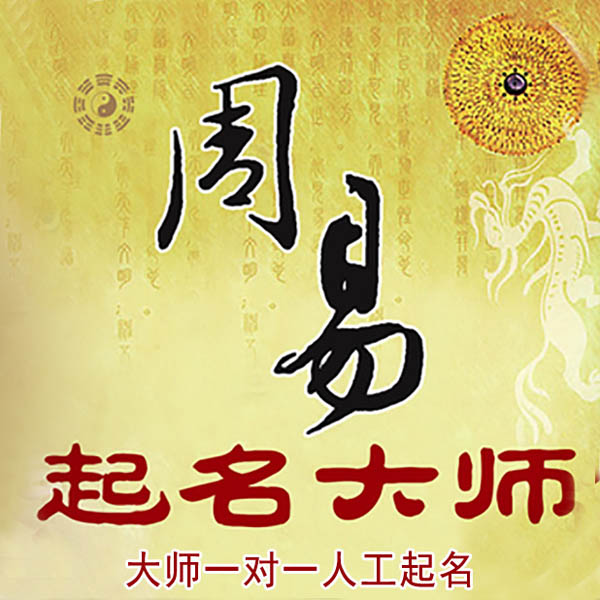 湟源起名大师 湟源大师起名 找田大师 41年起名经验