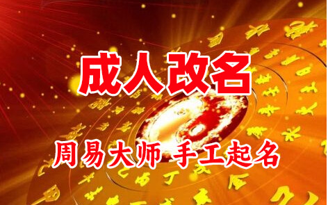 湟源成人改名-找大师一对一改名先分析后改名